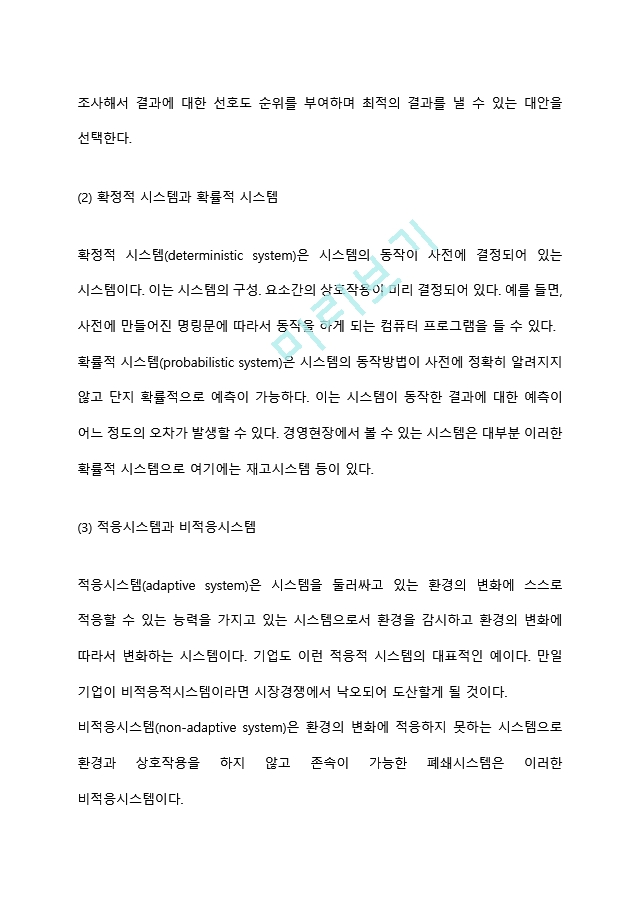 [경영정보시스템] 시스템의 정의와 유형(개방형시스템과 폐쇄형시스템, 확정적 시스템과 확률적 시스템, 적응시스템과 비적응시스템, 단순시스템과 복합시스템).hwp